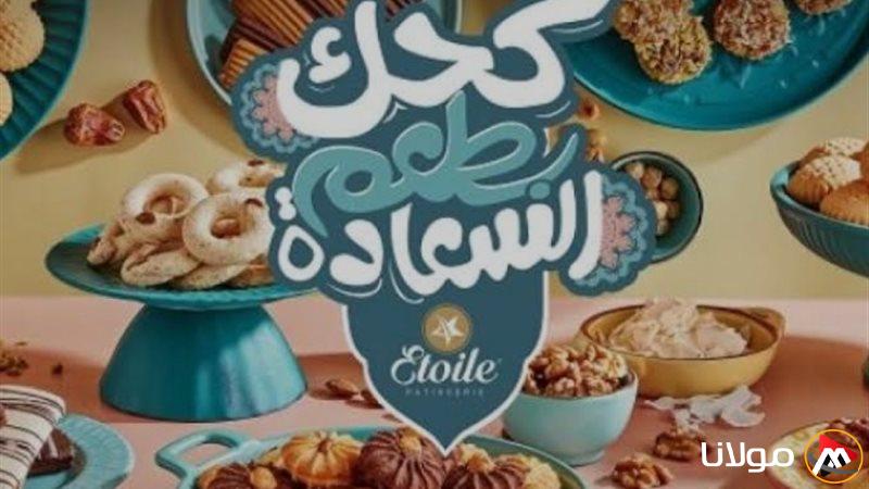 حلي عيدك.. أسعار الكحك والبسكويت 2025 ايتوال بأنواعه في جميع الفروع