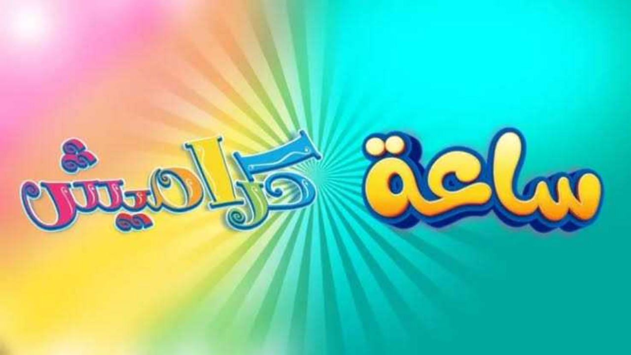 (نزلها مجانا) تردد قناة كراميش 2025 علي النايل والعرب سات لمتابعة جميع أغاني واناشيد الأطفال