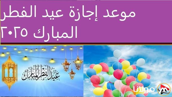 موعد إجازة عيد الفطر 2025 في السعودية بجميع القطاعات وأجمل تهنئة بهذه المناسبة