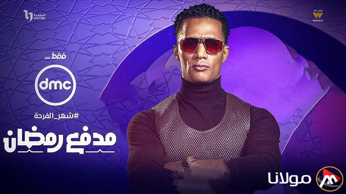 “حقق حلمك” اجابة سؤال الحلقة 20 من برنامج مدفع محمد علي قناة DMC رمضان 2025