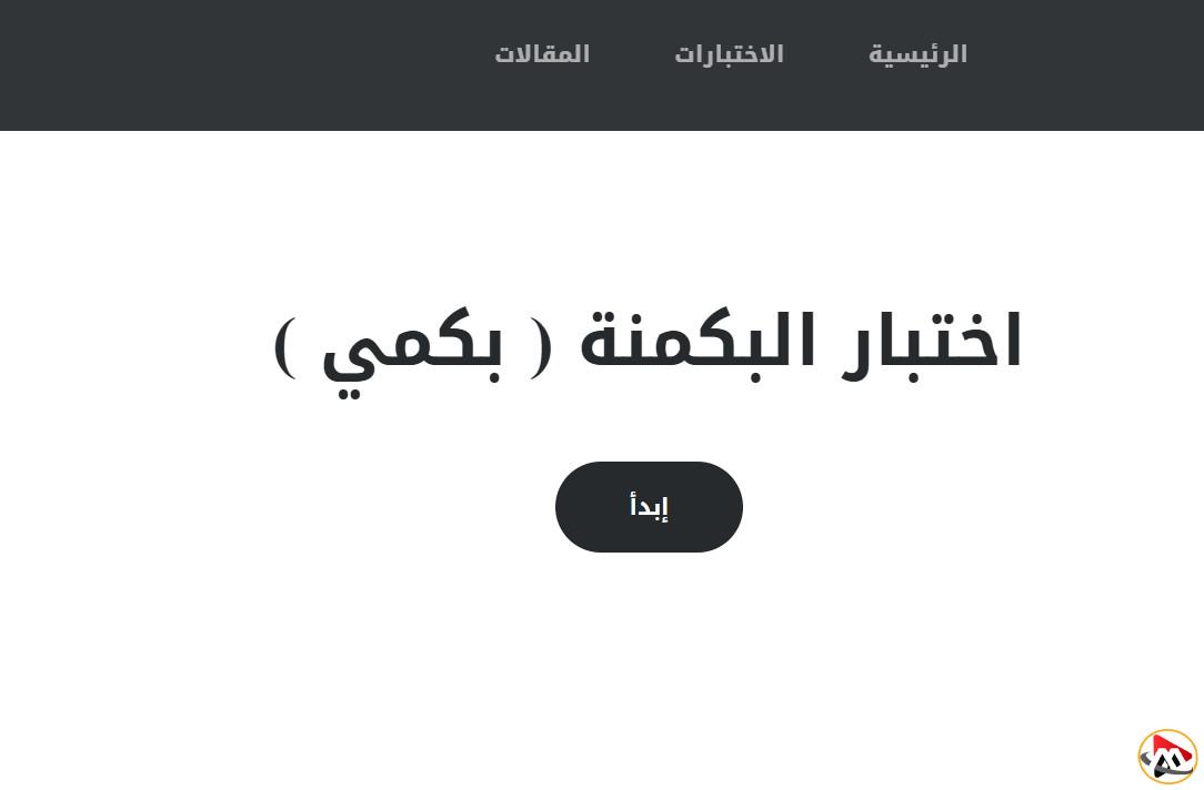 رابط اختبار البكمنة 2025 almiqias.com منصة البكمي وموقع الإختبار للبنات