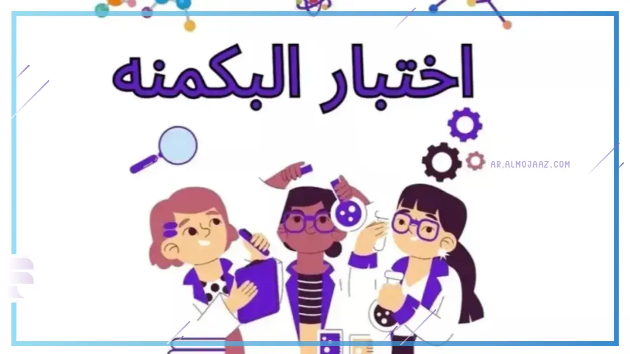 اليكم رابط اختبار البكمنه 2025 والخطوات المتبعة للتسجيل في الاختبار ” اعرف شخصيتك”