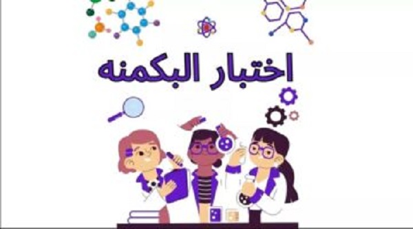 “اكتشفي شخصيتك” رابط اختبار البكمنه 2025 almiqias للبنات وأنواع الشخصيات الموجودة