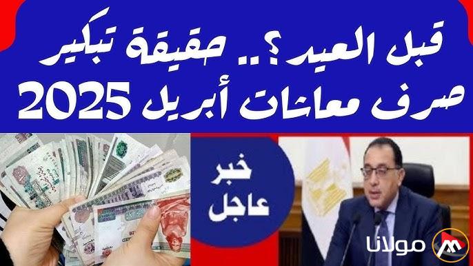 “هيئة التأمينات الاجتماعية” اخر أخبار زيادة المعاشات لشهر ابريل 2025 وحقيقة التبكير