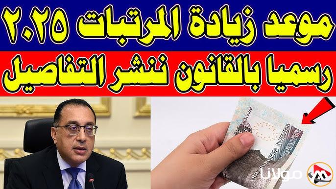 “الزيادة خلال ايام” اخر اخبار زيادة المرتبات 2025 وموعد صرف مرتبات شهر مارس وفقا لما اعلنته المالية المصرية