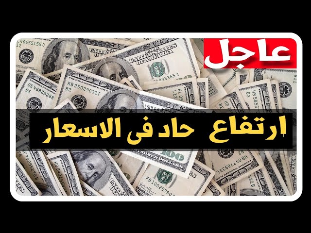 اسعار العملات في السوق السوادء الاثنين 10 مارس 2025 | تعرف على الفرق بين الشراء والبيع