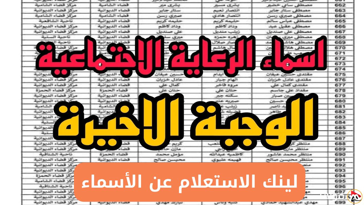 رابط الاستعلام عن اسماء الرعاية الاجتماعية الوجبة الأخيرة 2025 عبر spa.gov.iq
