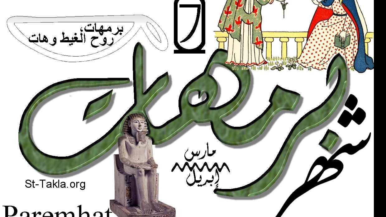 التقويم القبطي اليوم في مصر | بداية شهر برمهات ونهاية أبو الزعابيب