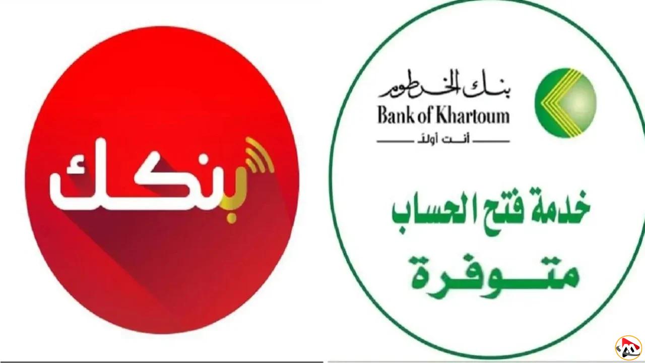إطلاق بنك الخرطوم فتح حساب لكافة العملاء داخل السودان وخارجها أونلاين عبر Bankak
