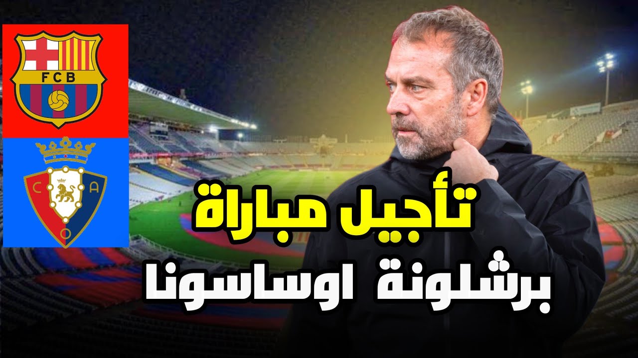 بعد تأجيل مباراة برشلونة واوساسونا.. ما هو الموعد الرسمي للمباراة؟