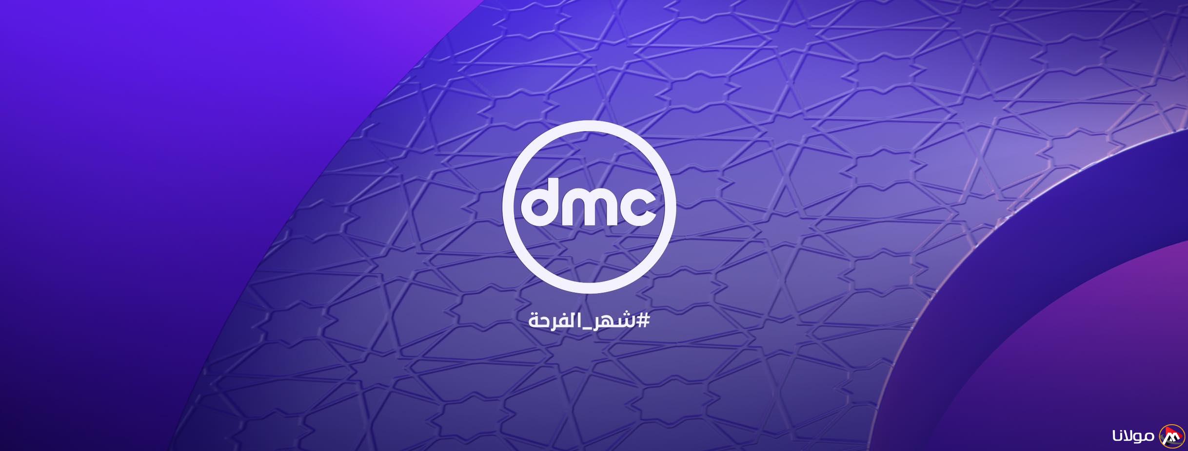 ” لام شمسية ” تردد قناة DMC الجديد 2025 عبر القمر الصناعي النايل سات بأعلى تقنية صوت وصورة HD مجاناً