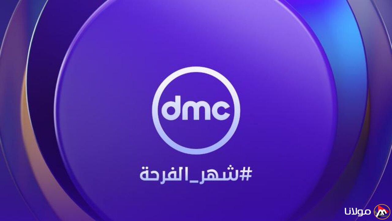 “أبرز مسلسلات رمضان” تردد قناة DMC الجديد 2025 على الأقمار الصناعية المختلفة وخطوات تثبيت القناة على جهازك