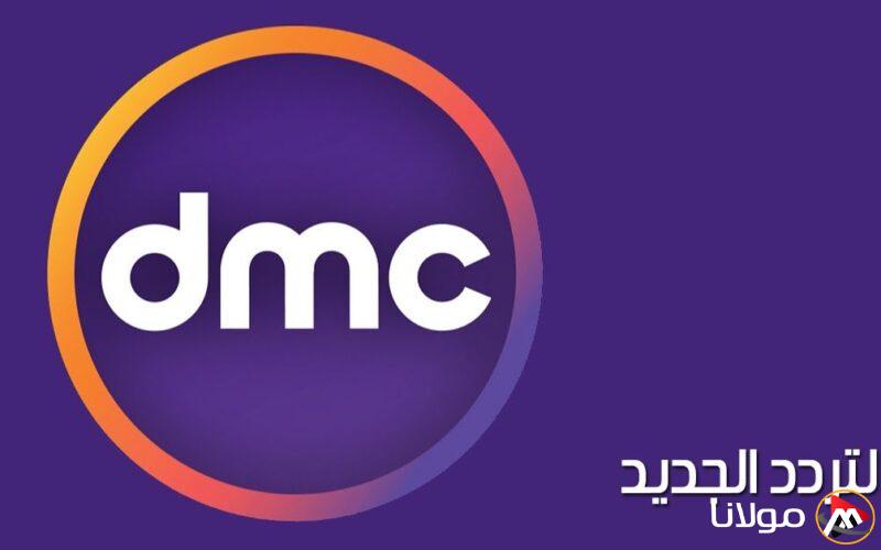تردد قناة dmc دراما 2025 علي النايل سات وعرب سات لمتابعة المسلسلات الرمضانية