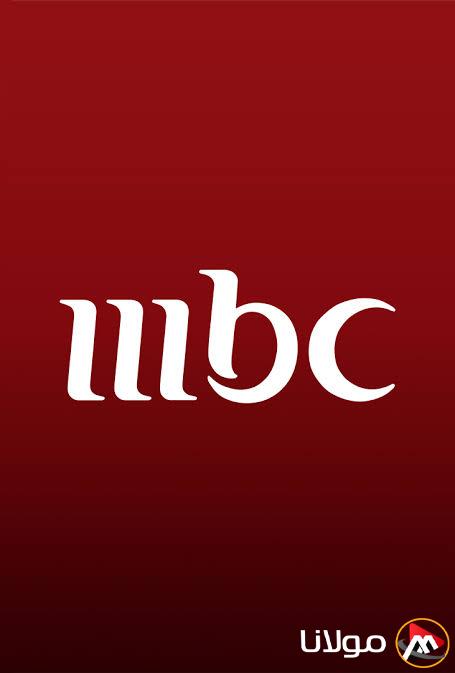 تردد قناة mbc مصر 2025 علي النايل سات وعرب سات لمتابعة المسلسلات الرمضانية