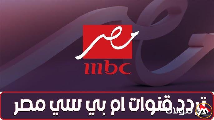 تردد قناة أم بي سي مصر 2025 علي القمر الصناعي نايل سات وعرب سات بأفضل جودة
