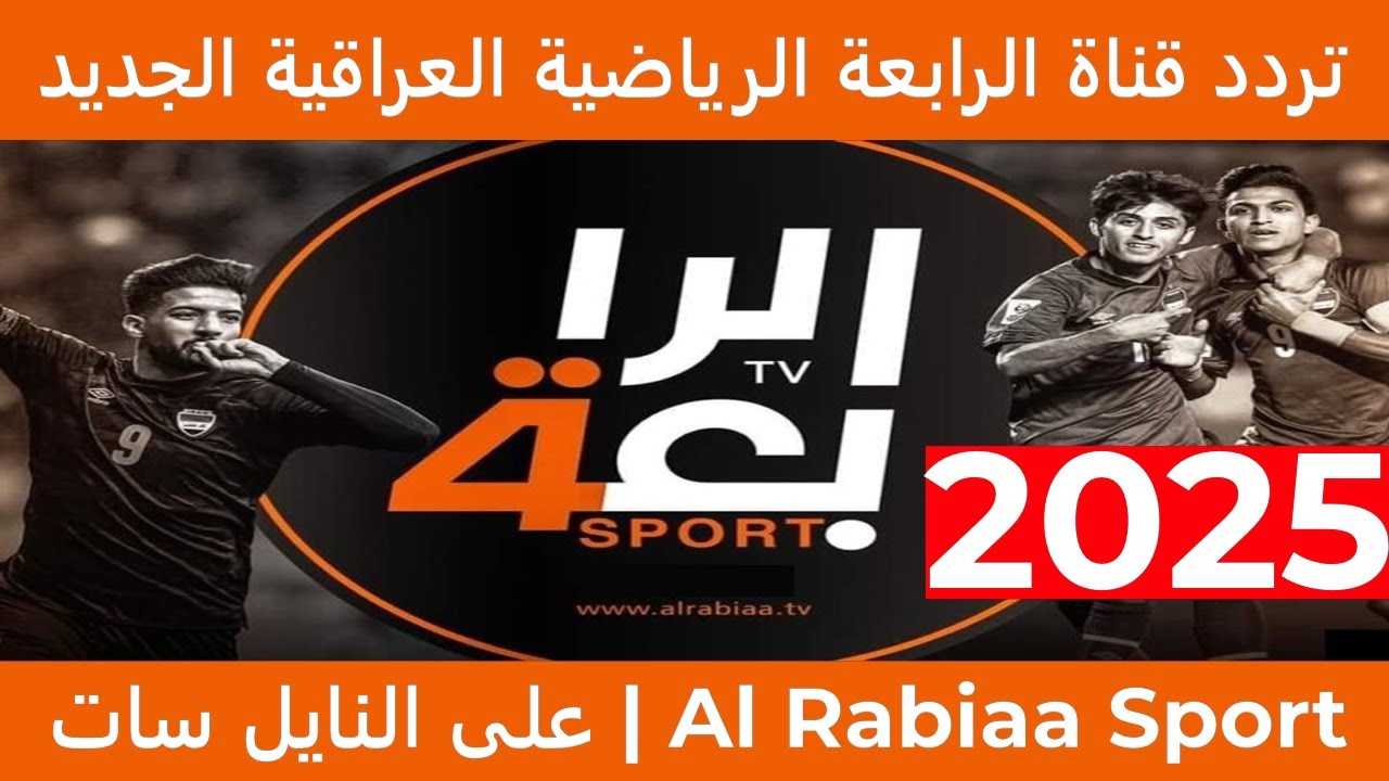 تردد قناة الرابعة العراقية Al Rabiaa الجديد 2025 لعرض المسلسلات والأعمال رمضانية