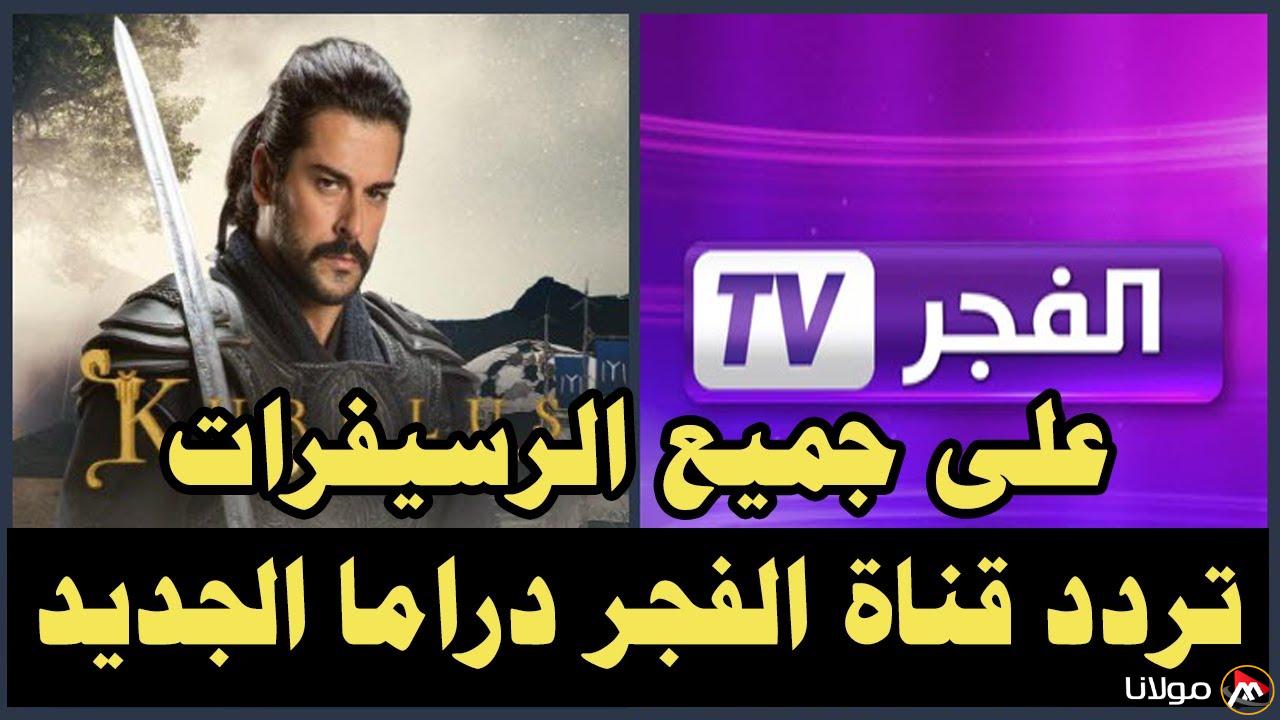 “اتفرج على عثمان” تردد قناة الفجر الجزائرية الجديد 2025 على جميع الأقمار الصناعية HD
