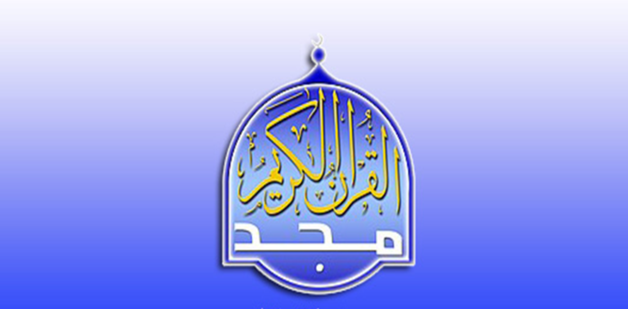 تنزيل تردد قناة المجد للقران الكريم 2025 علي جميع الأقمار الصناعية “قرآن يُتلي أناء الليل وأطراف النهار”
