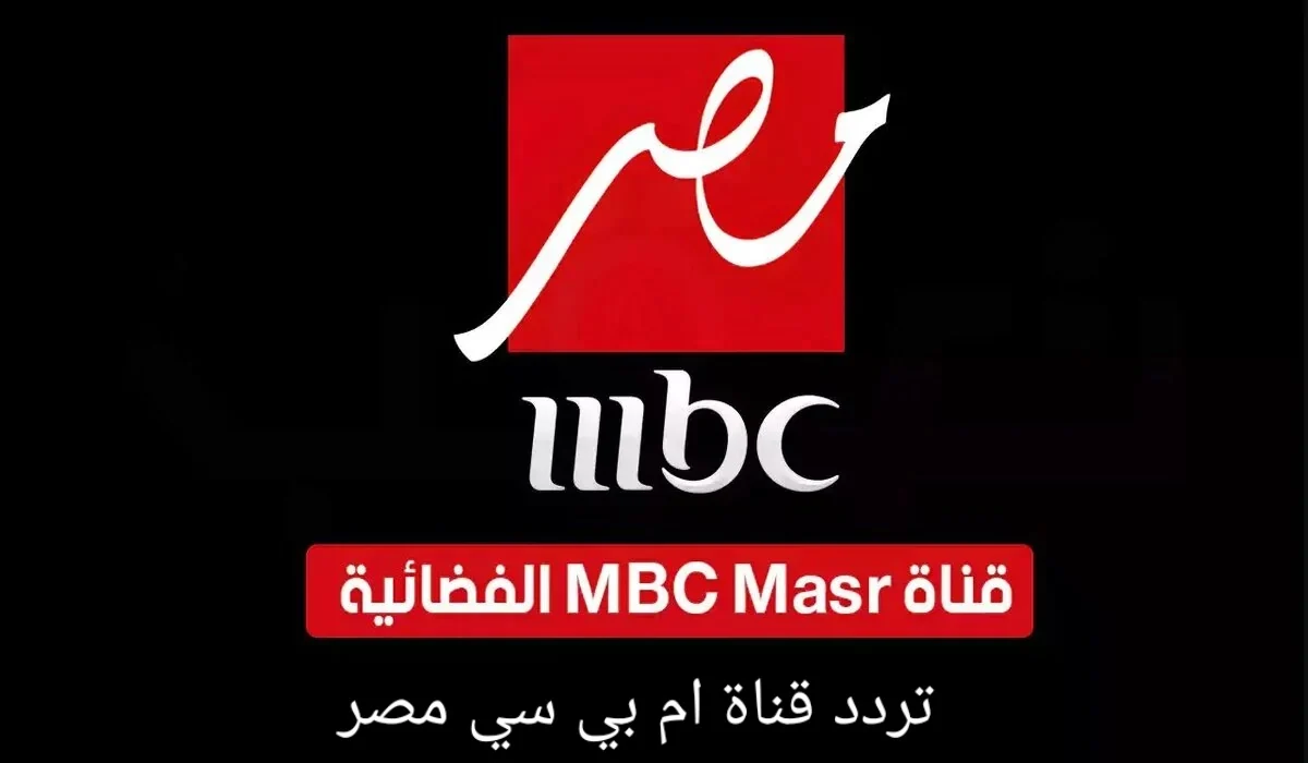 تردد قناة إم بي سي مصر عبر جميع الأقمار الصناعية المختلفة النايل سات والعرب سات