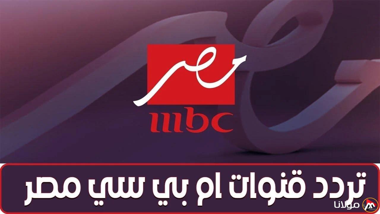 “هي الحكاية” تردد قناة ام بي سي مصر دراما الجديد 2025 على جميع الأقمار الصناعية hd