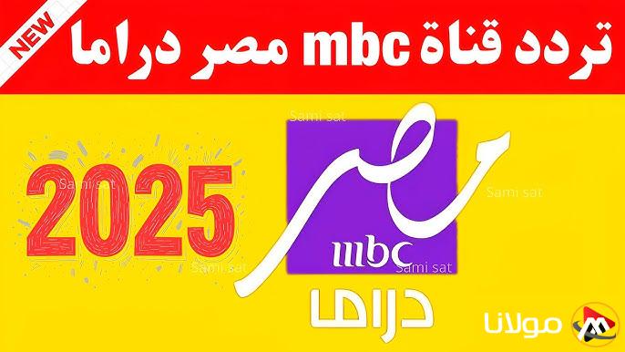 “اتفرج ببلاش” تردد قناة ام بي سي مصر دراما لمتابعة مسلسلات رمضان 2025 علي جميع الاقمار الصناعية