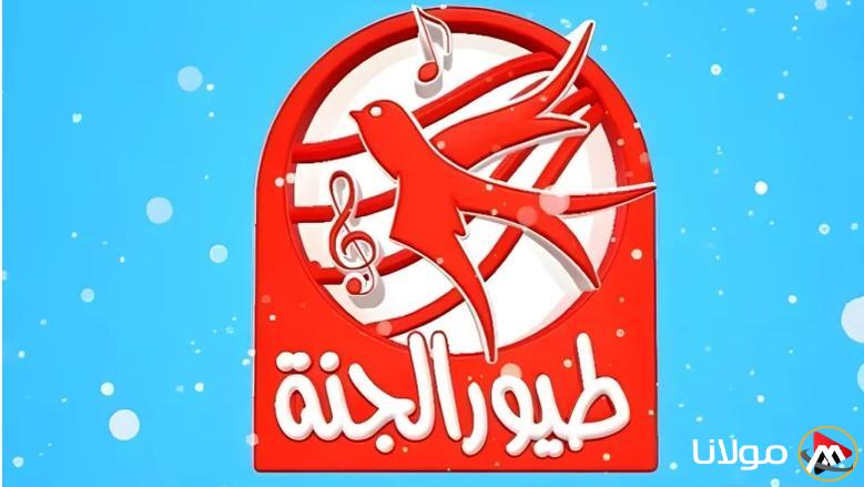 اجمل الأغاني… تردد قناة طيور الجنة Toyor Aljanah 2025 عبر القمر الصناعي نايل سات وعرب سات