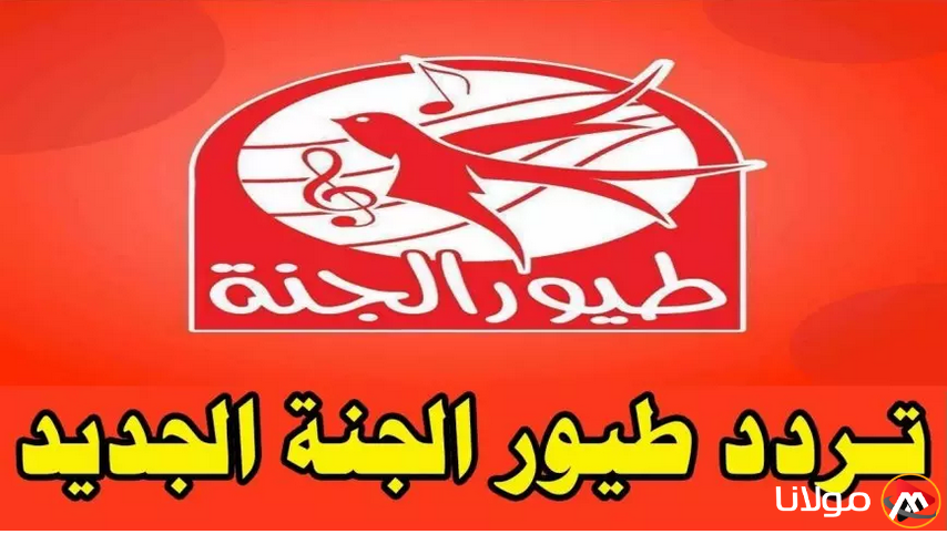 سلي وقت طفلك… تردد قناة طيور الجنة 2025 عبر القمر الصناعي نايل سات وعرب سات