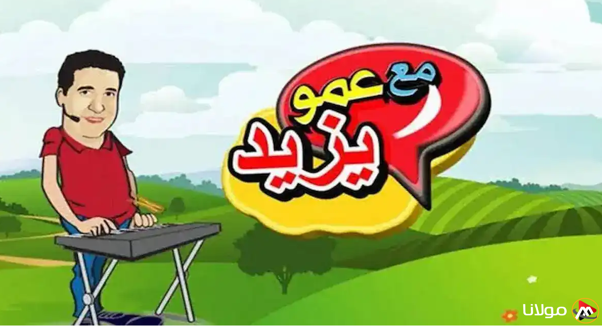 amou yazid… تردد قناة عمو يزيد الجديد 2025 علي النايل سات وعرب سات بأعلي جودة لسماع أجمل الأغاني والأناشيد