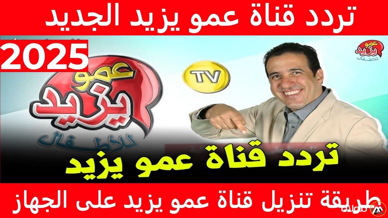 تردد قناة عمو يزيد Amou Yazid TV 2025 علي القمر الصناعي نايل سات وعرب سات بافضل جودة