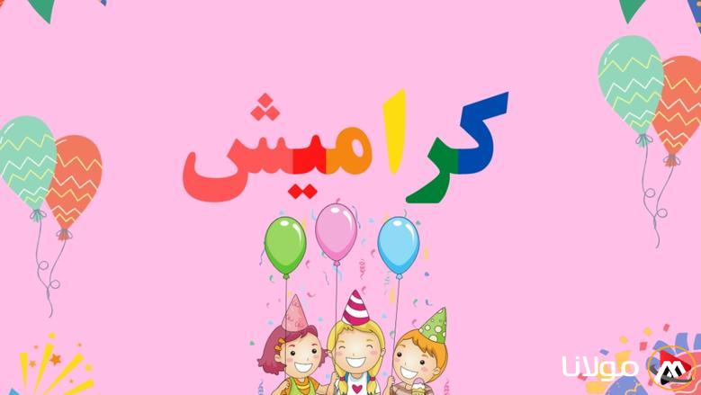 افرح مع طفلك… تردد قناة كراميش 2025 علي النايل سات وعرب سات وخطوات التثبيت بأعلي جودة