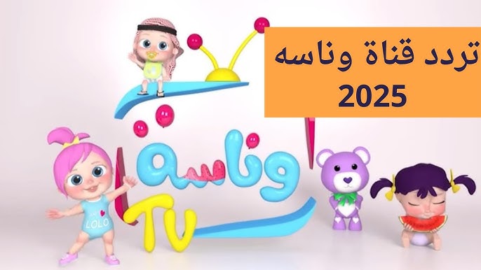 تردد قناة وناسة 2025 للأطفال لبث محتوى متنوعا يناسب اهتماماتهم يجمع بين التعليم والترفيه