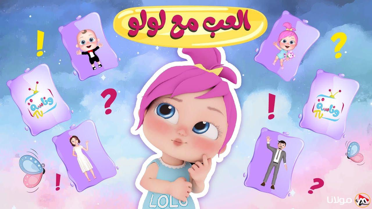 “أغاني لولو” تردد قناة وناسة بيبي 2025 على الأقمار الصناعية المختلفة وخطوات تثبيت القناة على الرسيفر الخاص بك