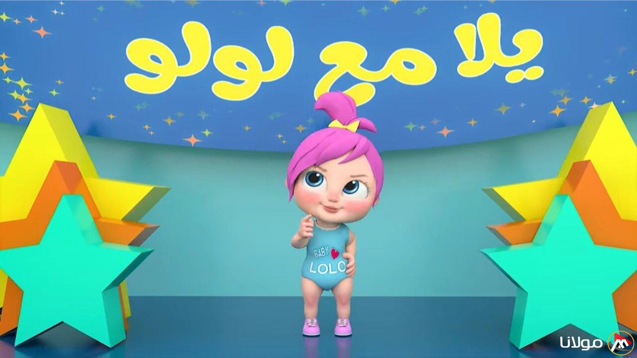 “أنا لولو المرتبة” تردد قناة وناسة بيبي 2025 على الأقمار الصناعية نايل سات وعرب سات