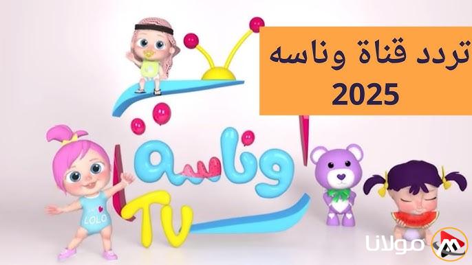 تردد قناة وناسة بيبي 2025 الجديدة بجودة بث عالية وخطوات ضبطها