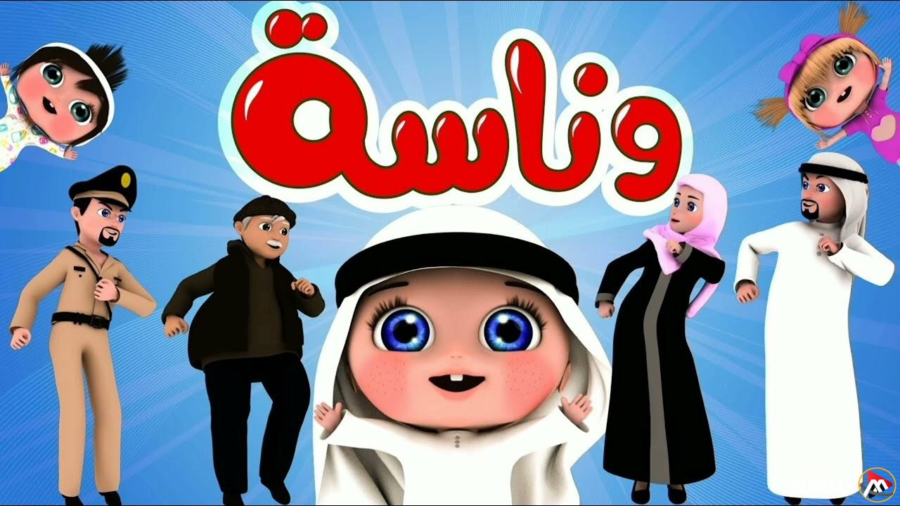 “فرح أطفالك” تردد قناة وناسه Wanasah TV 2025 علي القمر الصناعي نايل سات وعرب سات بجودة عالية