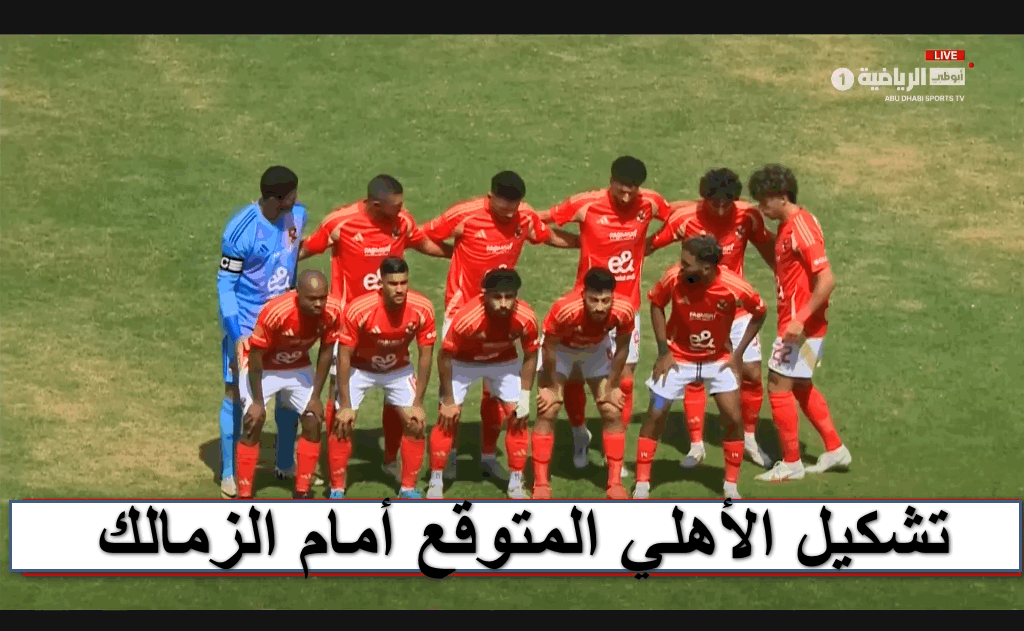 (بن شرقي جاهز للقمة) التشكيل المتوقع للأهلي ضد الزمالك للمرحلة الثانية ضمن منافسات الدوري الممتاز