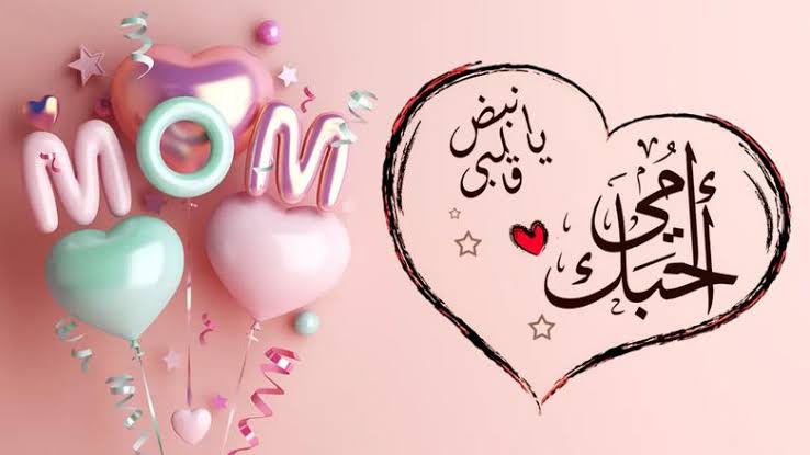 تهنئة بمناسبة عيد الأم 2025 “كل عام وأنتِ أجمل وأحن أم في الدنيا، يا منبع الحب والدفء. أحبكِ يا أمي!”
