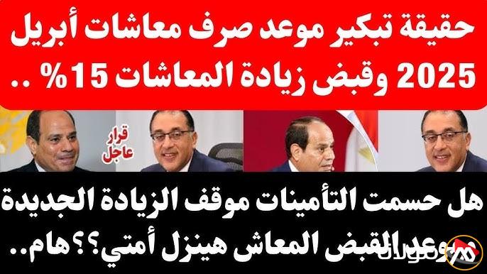 قبل أم بعد العيد؟.. حقيقة تبكير موعد صرف معاشات ابريل 2025 وفقا لهيئة التأمينات الاجتماعية
