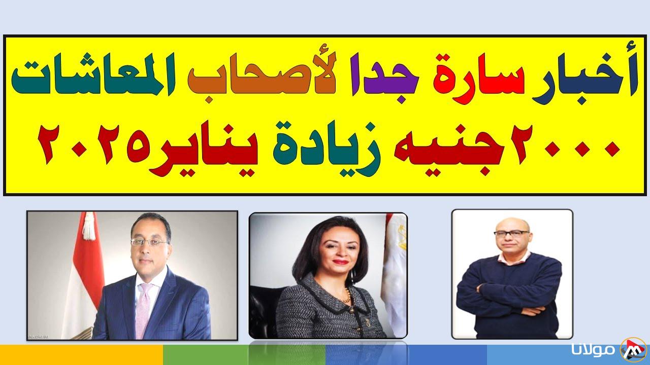 خبر سعيد لأصحاب المعاشات | التأمينات تعلن أخر أخبار زيادة المعاشات 2025