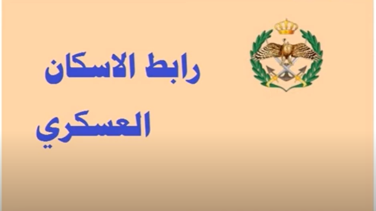 خطوات التسجيل في قرض الإسكان العسكري عبر الرابط dhmw.jaf.mil.jo بأهم الشروط