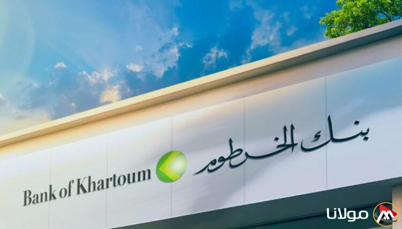 “حسابك الأن” خطوات فتح حساب جديد في بنك الخرطوم أون لاين 2025 عبر موقع bankofkhartoum