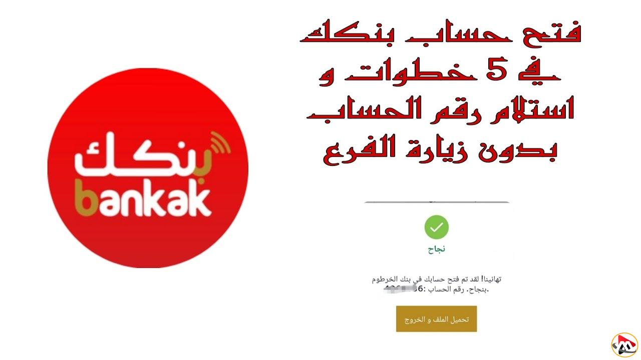 “باختصار” خطوات فتح حساب في بنك الخرطوم 2025 أونلاين واهم الشروط المطلوبة