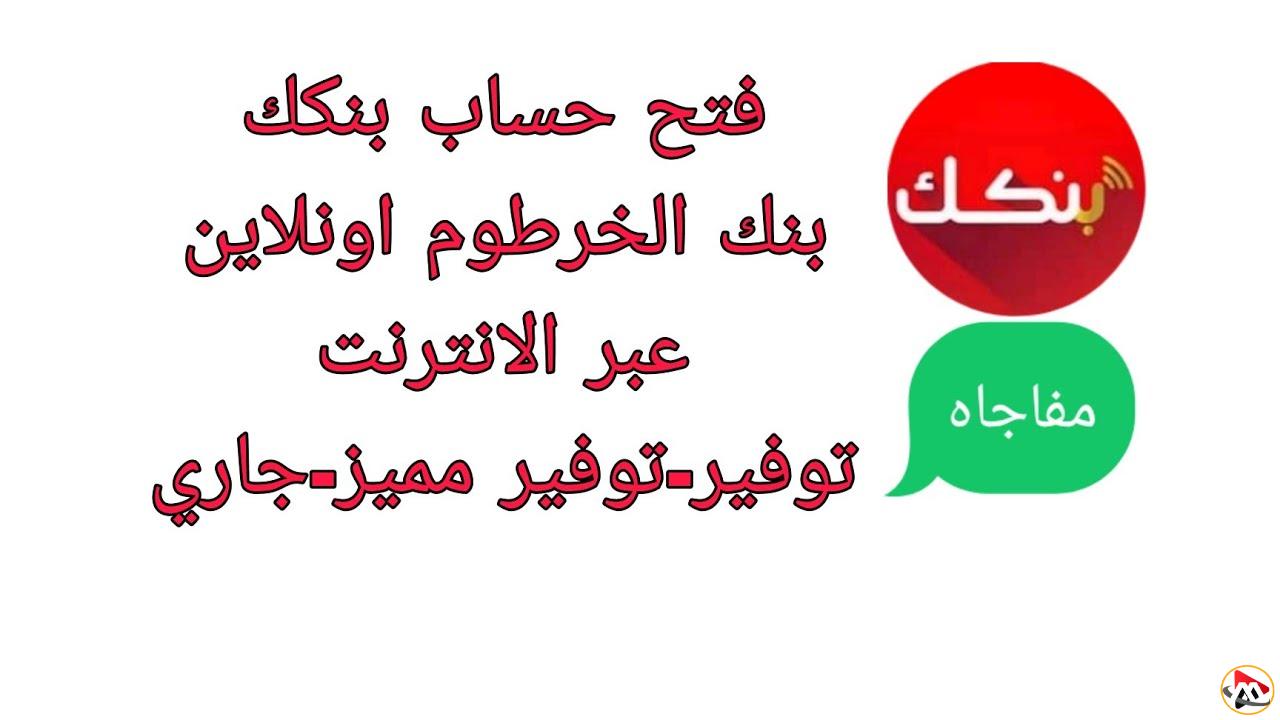 “وانت في مكانك” خطوات فتح حساب في بنك الخرطوم أونلاين واهم الشروط المطلوبة