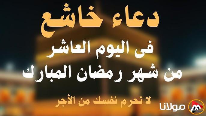 دعاء عاشر يوم من رمضان 1446.. “اللهم اكتب لنا في شهر رمضان اﻷمن والإيمان والسلامة والإسلام والتوفيق لما تحب وترضى.”