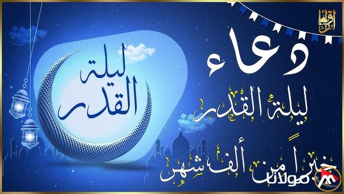 “اللهم إنك عفو تحب العفو فاعفُ عني” دعاء ليلة القدر 2025 المستجاب بإذن الله