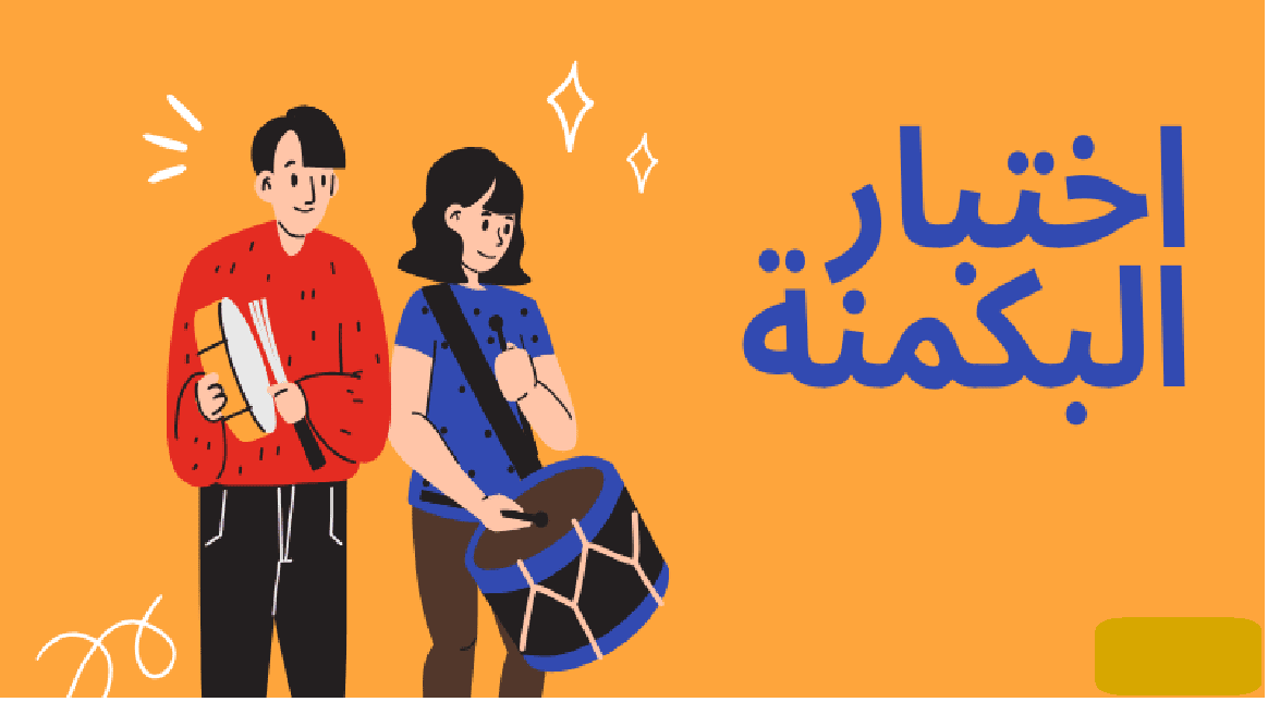 “اعرفي نوع شخصيتك” رابط اختبار البكمي almiqias وأبرز التفاصيل حول الاختبار