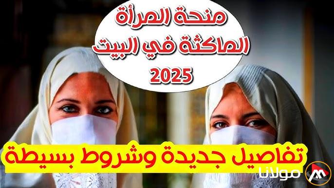 “سجلي من هنــا anem.dz” رابط التسجيل في منحة المرأة الماكثة بالبيت بالجزائر 2025 وشروط استحقاقها