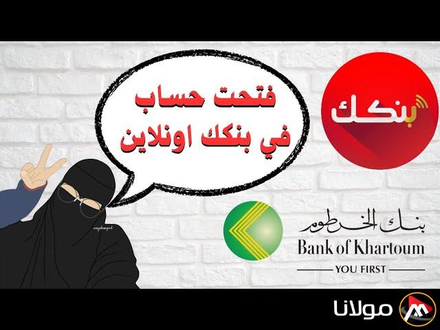 “بضغطة واحدة” رابط فتح حساب بنك الخرطوم 2025 واهم الشروط المطلوبة