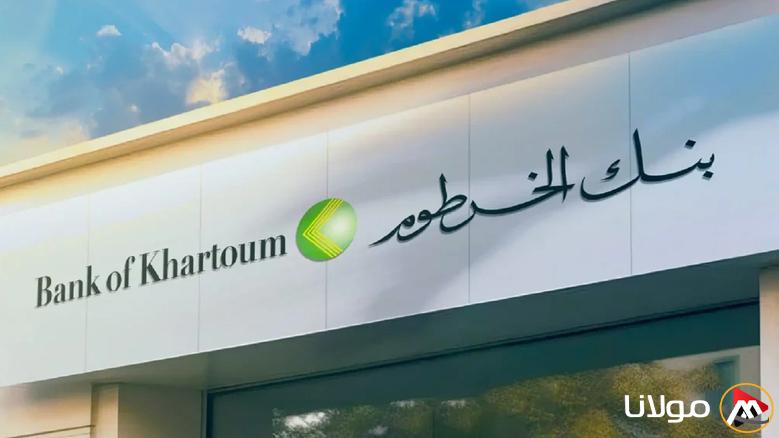 “من هنـــا” رابط فتح حساب بنك الخرطوم أون لاين 2025 والشروط المطلوبة لفتح الحساب