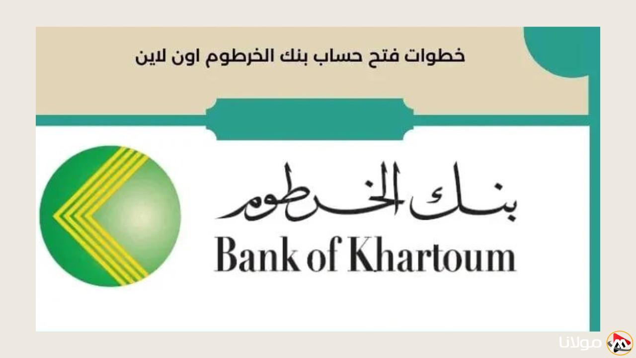 “بنقرة زر” رابط فتح حساب في بنك الخرطوم اون لاين 2025 من خلال الموقع الرسمي bankofkhartoum والشروط المطلوبة
